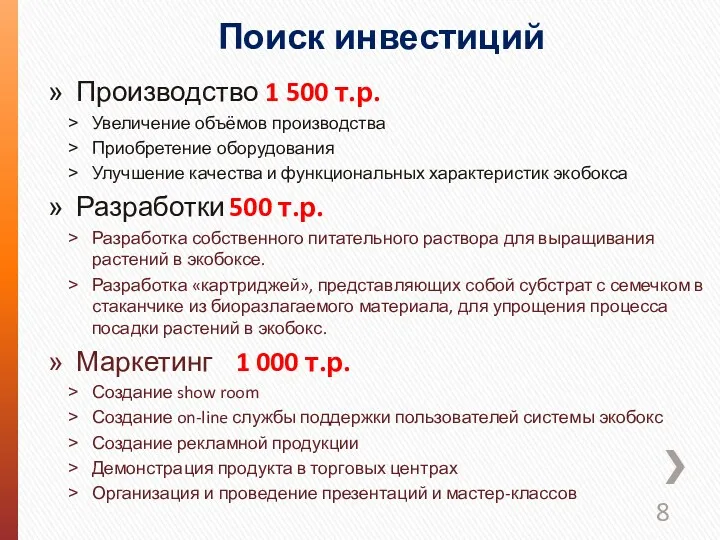 Поиск инвестиций Производство 1 500 т.р. Увеличение объёмов производства Приобретение