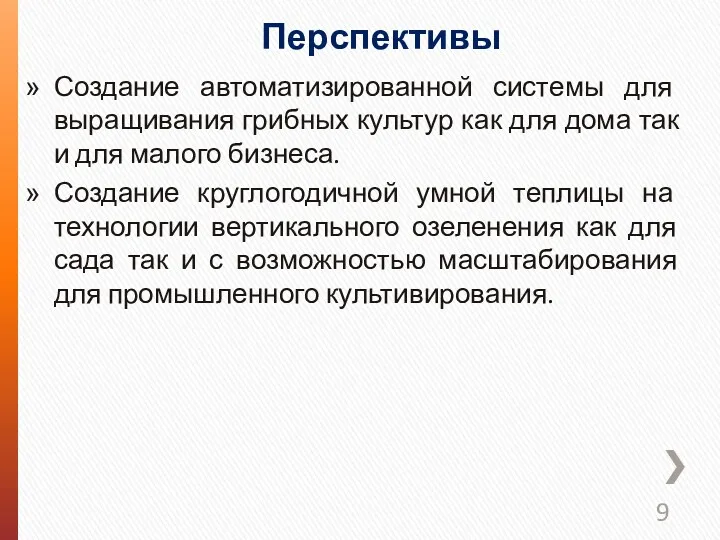 Перспективы Создание автоматизированной системы для выращивания грибных культур как для