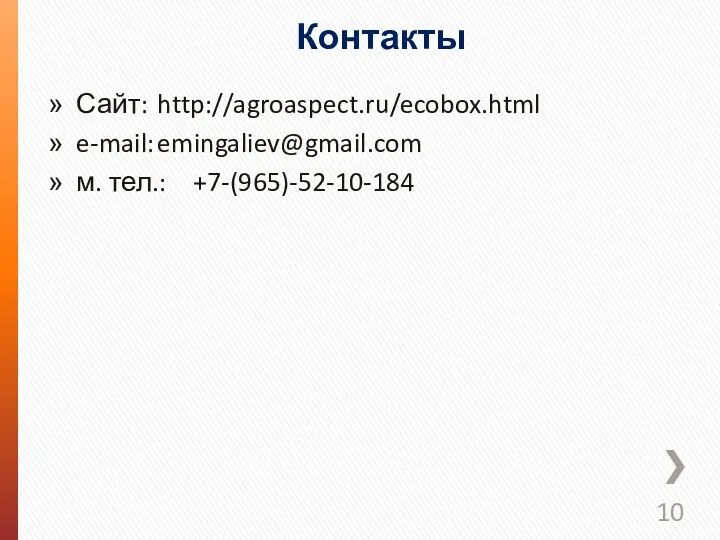 Контакты Сайт: http://agroaspect.ru/ecobox.html e-mail: emingaliev@gmail.com м. тел.: +7-(965)-52-10-184