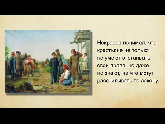 Некрасов понимал, что крестьяне не только не умеют отстаивать свои