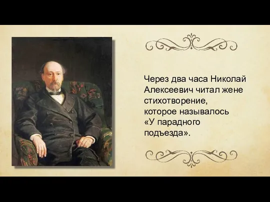 Через два часа Николай Алексеевич читал жене стихотворение, которое называлось «У парадного подъезда».