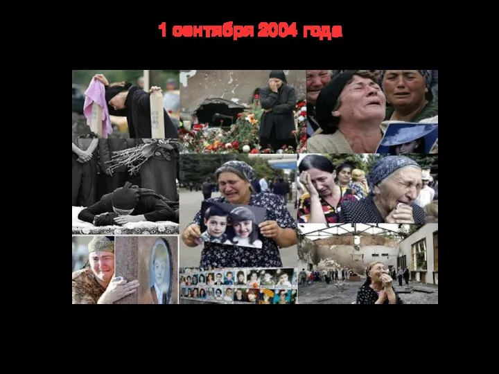 1 сентября 2004 года Захват школы в Беслане В результате