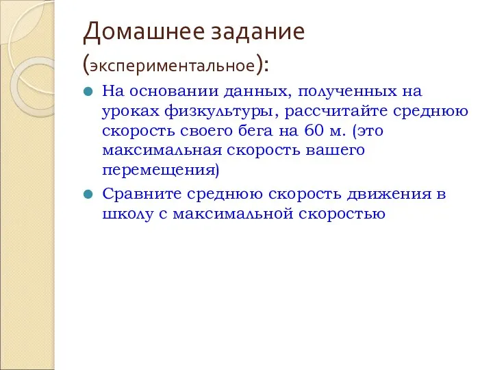 Домашнее задание(экспериментальное): На основании данных, полученных на уроках физкультуры, рассчитайте