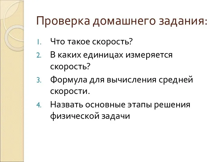 Проверка домашнего задания: Что такое скорость? В каких единицах измеряется