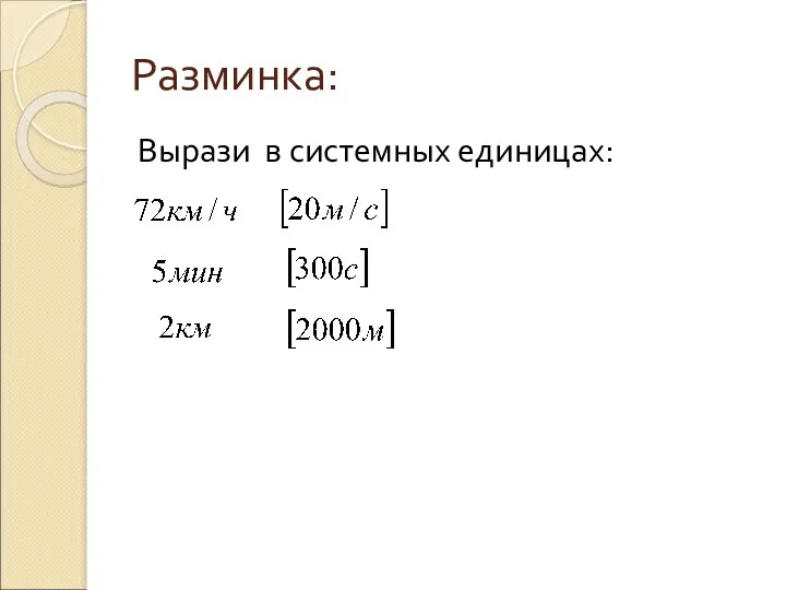 Разминка: Вырази в системных единицах: