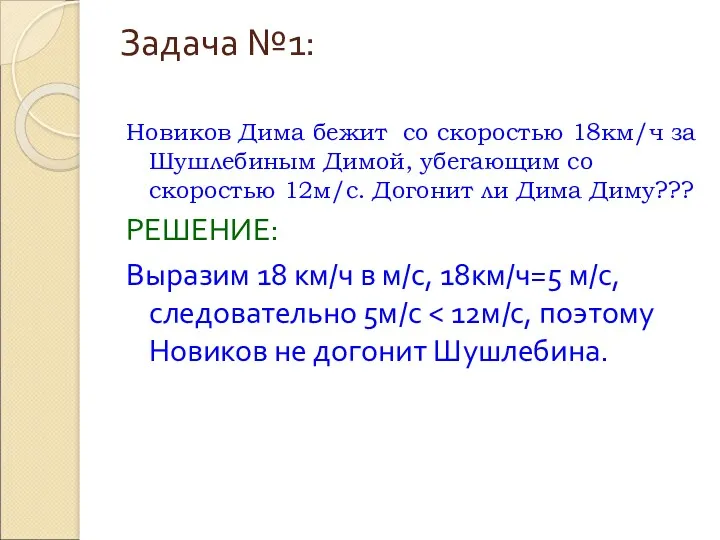 Задача №1: Новиков Дима бежит со скоростью 18км/ч за Шушлебиным