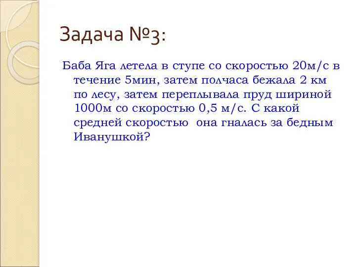 Задача №3: Баба Яга летела в ступе со скоростью 20м/с