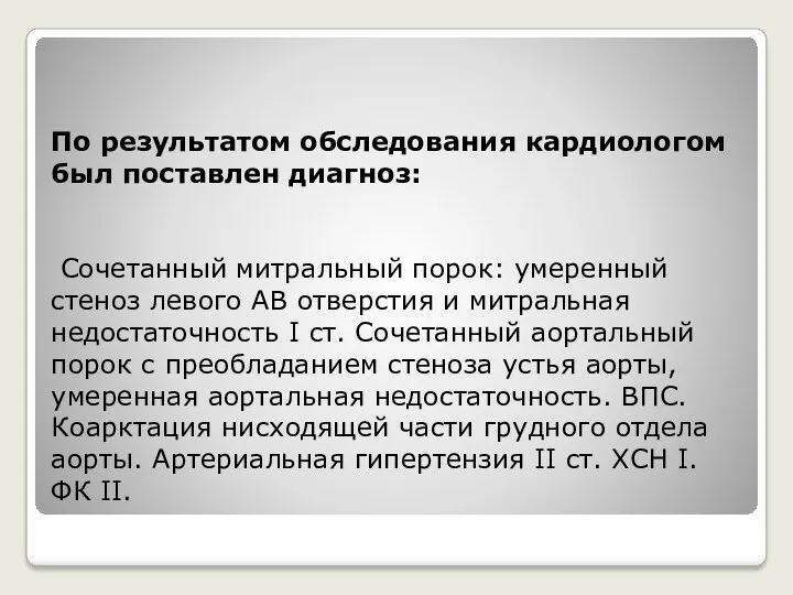 По результатом обследования кардиологом был поставлен диагноз: Сочетанный митральный порок: умеренный стеноз левого