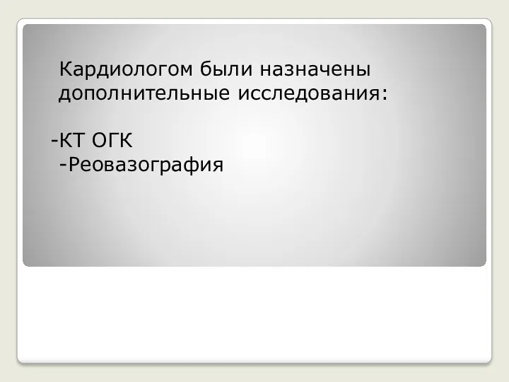 Кардиологом были назначены дополнительные исследования: КТ ОГК -Реовазография