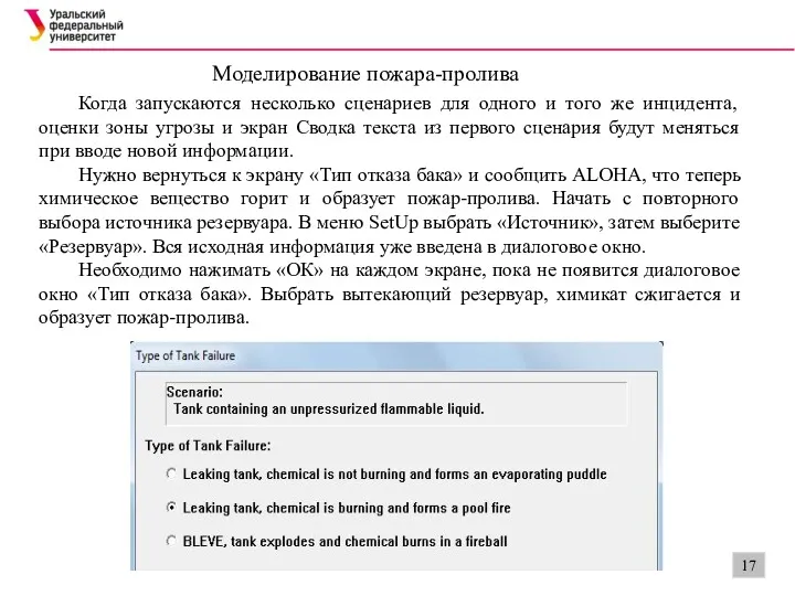 Моделирование пожара-пролива Когда запускаются несколько сценариев для одного и того