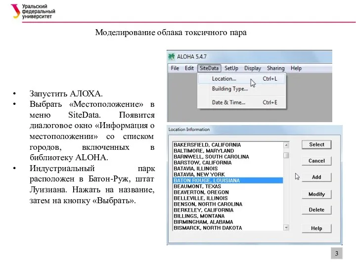 Моделирование облака токсичного пара Запустить АЛОХА. Выбрать «Местоположение» в меню