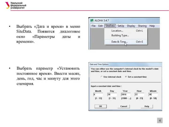 Выбрать «Дата и время» в меню SiteData. Появится диалоговое окно