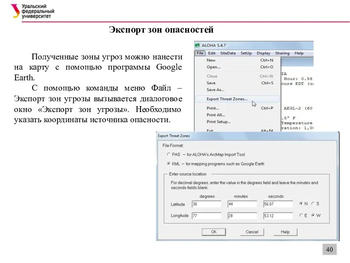 Экспорт зон опасностей Полученные зоны угроз можно нанести на карту