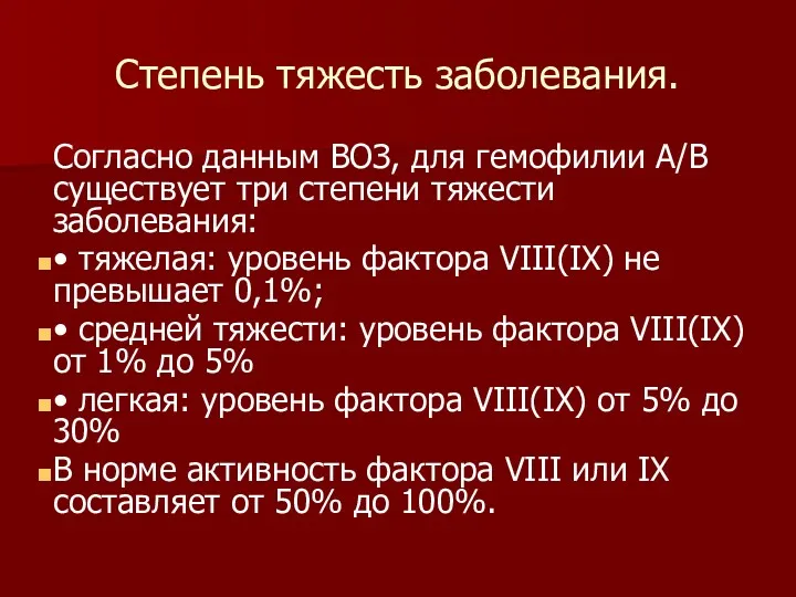 Степень тяжесть заболевания. Согласно данным ВОЗ, для гемофилии А/В существует