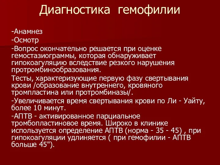 Диагностика гемофилии -Анамнез -Осмотр -Вопрос окончательно решается при оценке гемостазиограммы,