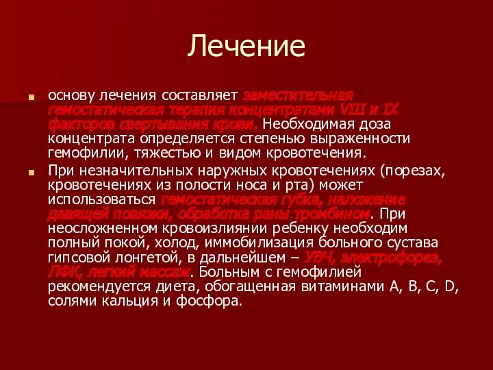 Лечение основу лечения составляет заместительная гемостатическая терапия концентратами VIII и