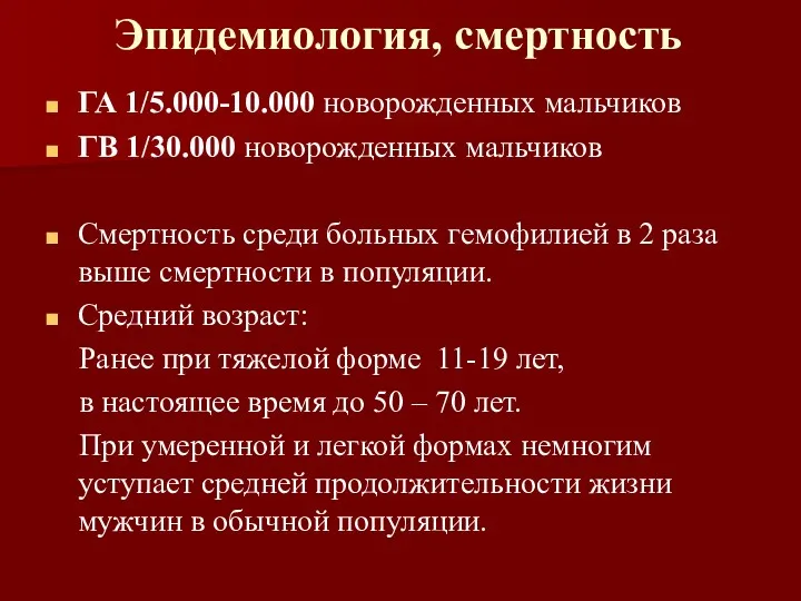 Эпидемиология, смертность ГА 1/5.000-10.000 новорожденных мальчиков ГВ 1/30.000 новорожденных мальчиков