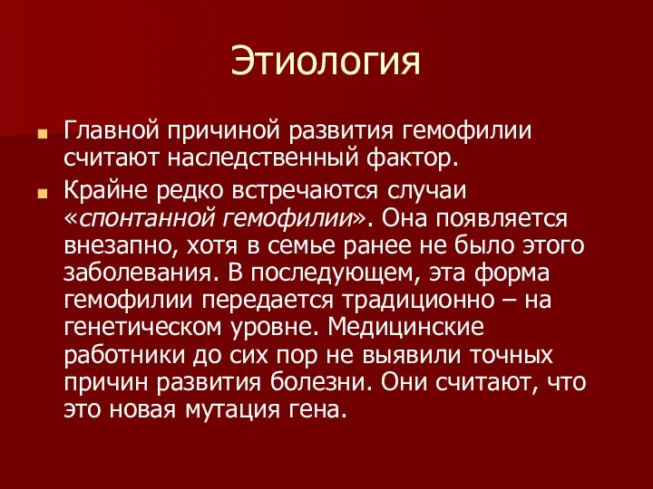 Этиология Главной причиной развития гемофилии считают наследственный фактор. Крайне редко