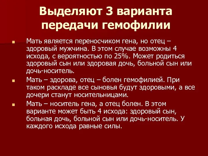 Выделяют 3 варианта передачи гемофилии Мать является переносчиком гена, но