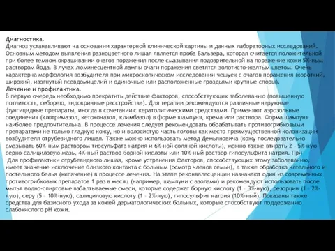 Диагностика. Диагноз устанавливают на основании характерной клинической картины и данных