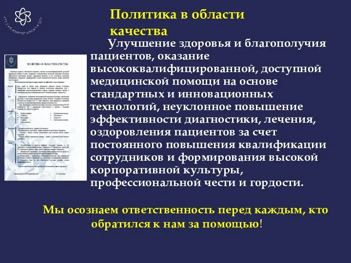 Улучшение здоровья и благополучия пациентов, оказание высококвалифицированной, доступной медицинской помощи