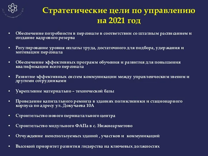 Стратегические цели по управлению на 2021 год Обеспечение потребности в