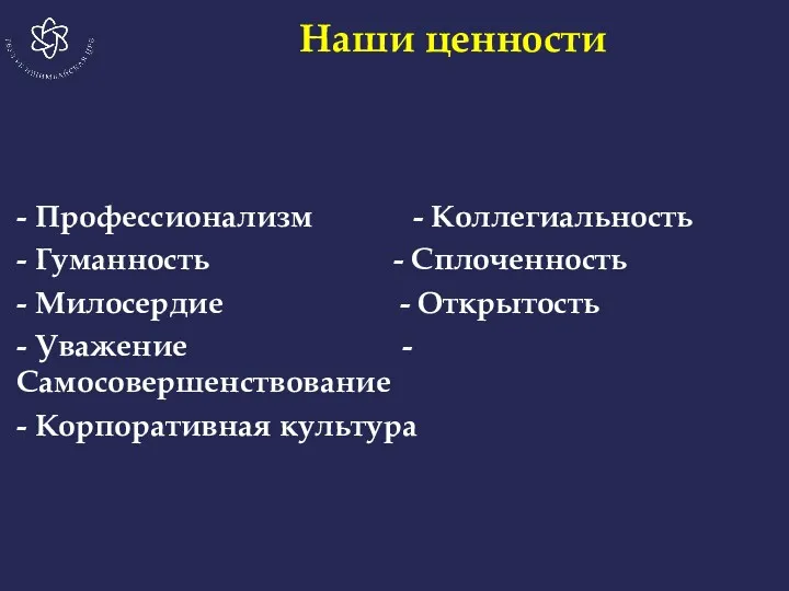 - Профессионализм - Коллегиальность - Гуманность - Сплоченность - Милосердие