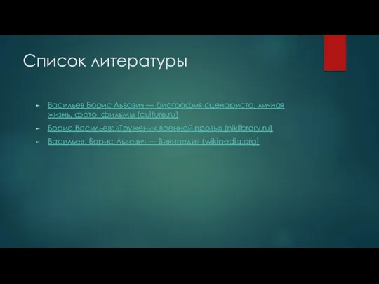 Список литературы Васильев Борис Львович — биография сценариста, личная жизнь,