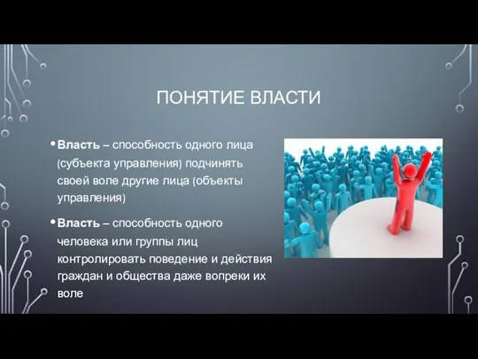 ПОНЯТИЕ ВЛАСТИ Власть – способность одного лица (субъекта управления) подчинять