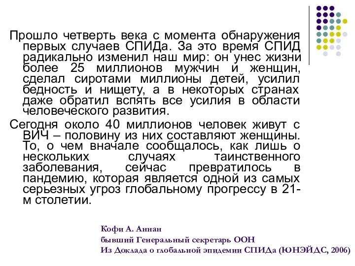 Прошло четверть века с момента обнаружения первых случаев СПИДа. За