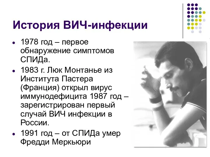 История ВИЧ-инфекции 1978 год – первое обнаружение симптомов СПИДа. 1983