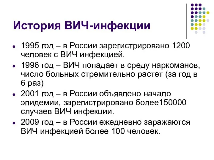 История ВИЧ-инфекции 1995 год – в России зарегистрировано 1200 человек