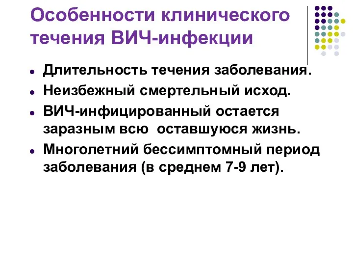 Особенности клинического течения ВИЧ-инфекции Длительность течения заболевания. Неизбежный смертельный исход.