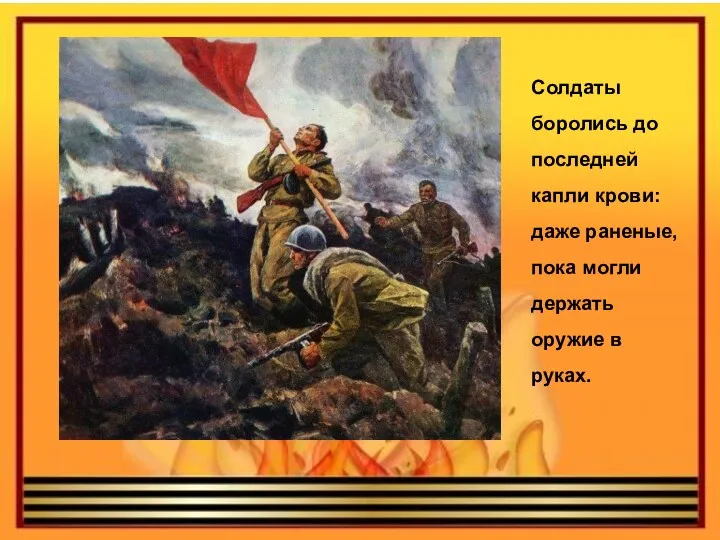 Солдаты боролись до последней капли крови: даже раненые, пока могли держать оружие в руках.