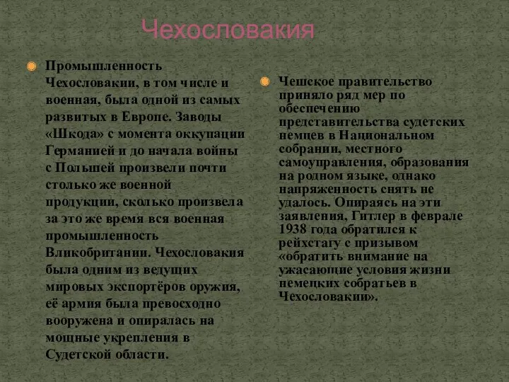 Чехословакия Промышленность Чехословакии, в том числе и военная, была одной