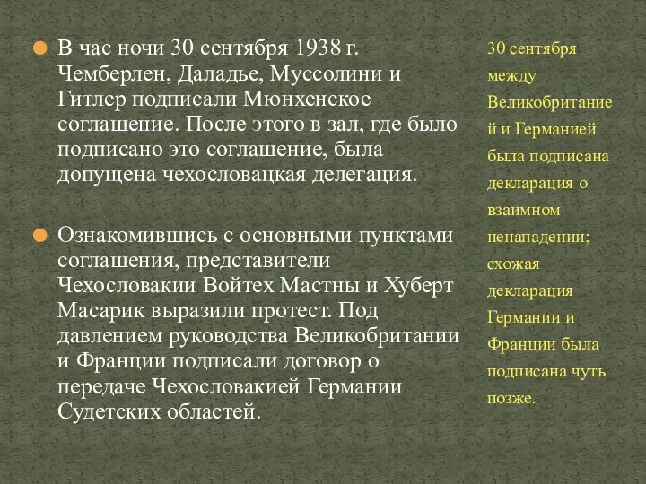 В час ночи 30 сентября 1938 г. Чемберлен, Даладье, Муссолини