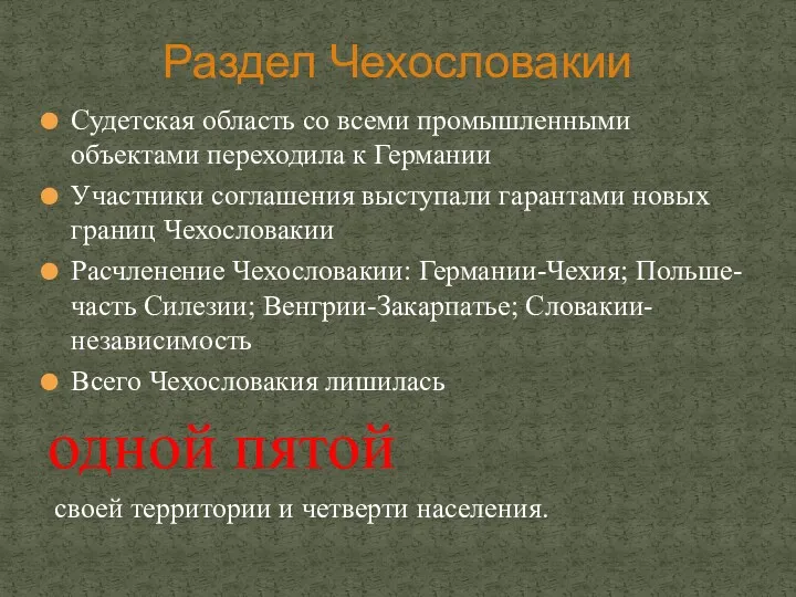 Судетская область со всеми промышленными объектами переходила к Германии Участники