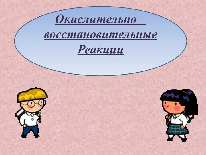 Окислительно –восстановительные Реакции