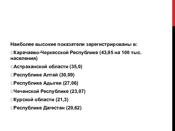 Наиболее высокие показатели зарегистрированы в: Карачаево-Черкесской Республике (43,95 на 100
