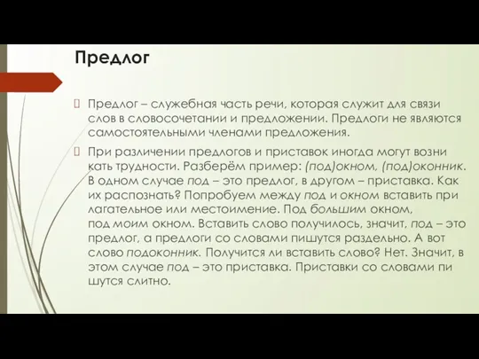 Пред­лог Пред­лог – слу­жеб­ная часть речи, ко­то­рая слу­жит для связи