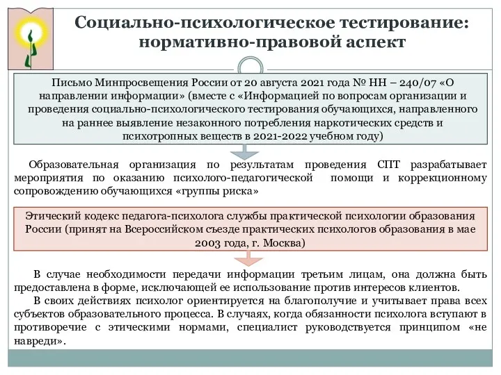 Социально-психологическое тестирование: нормативно-правовой аспект Письмо Минпросвещения России от 20 августа