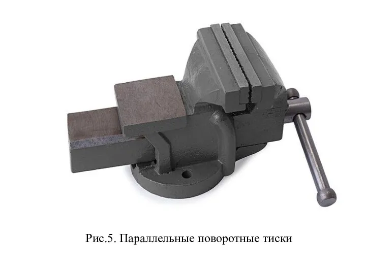 Рис.5. Параллельные поворотные тиски