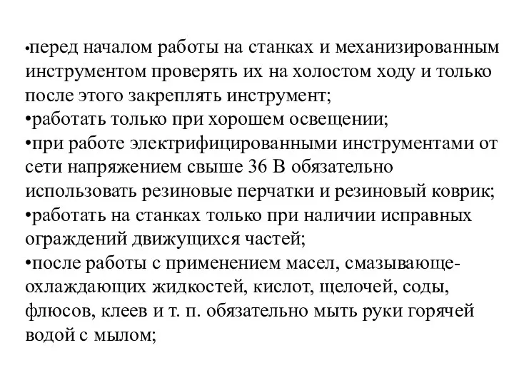 •перед началом работы на станках и механизированным инструментом проверять их