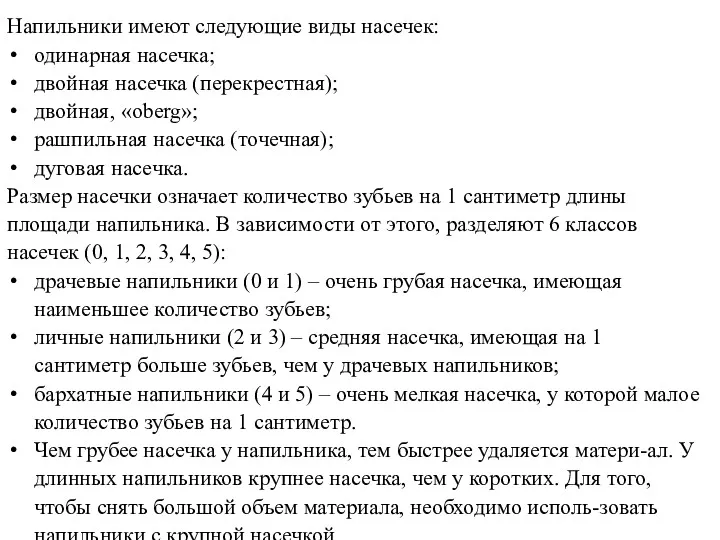 Напильники имеют следующие виды насечек: одинарная насечка; двойная насечка (перекрестная);