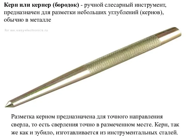 Керн или кернер (бородок) - ручной слесарный инструмент, предназначен для