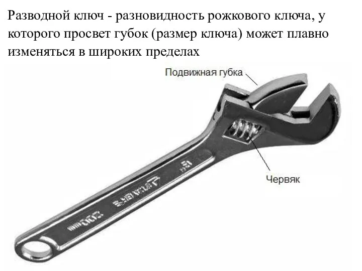 Разводной ключ - разновидность рожкового ключа, у которого просвет губок
