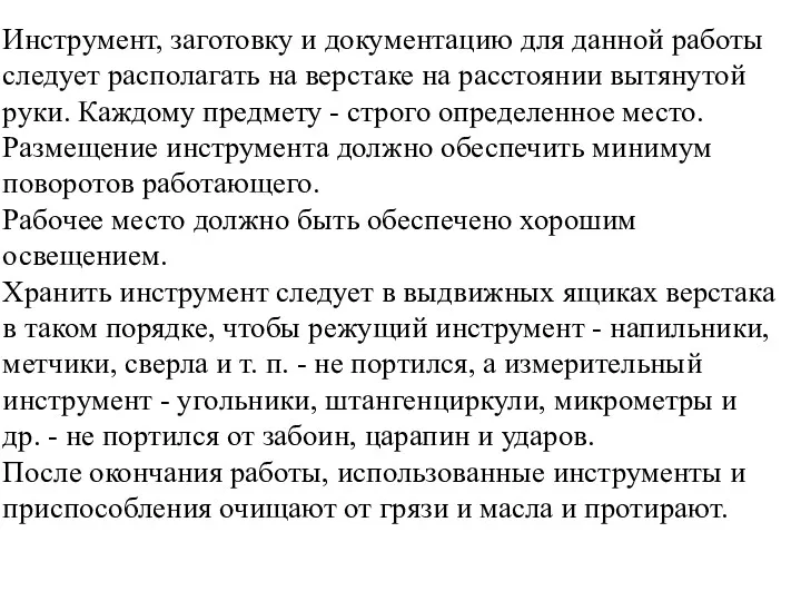 Инструмент, заготовку и документацию для данной работы следует располагать на