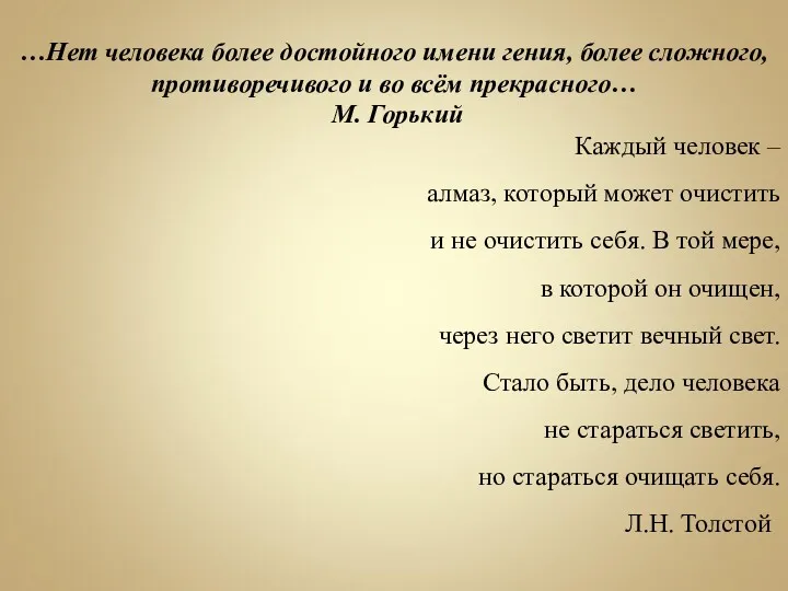 …Нет человека более достойного имени гения, более сложного, противоречивого и