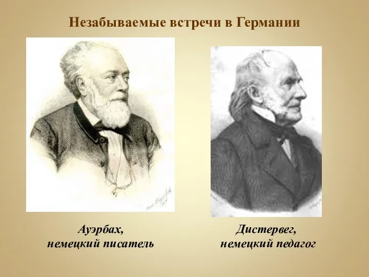 Ауэрбах, немецкий писатель Дистервег, немецкий педагог Незабываемые встречи в Германии