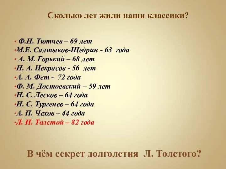 В чём секрет долголетия Л. Толстого? Ф.И. Тютчев – 69